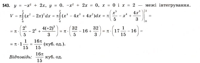 Завдання № 543 - § 16. Застосування інтегралів - ГДЗ Математика 11 клас Г.П. Бевз, В.Г. Бевз 2011 - Рівень стандарту