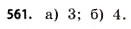 Завдання № 561 - § 17. Множини та підмножини - ГДЗ Математика 11 клас Г.П. Бевз, В.Г. Бевз 2011 - Рівень стандарту