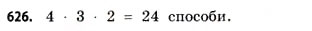 Завдання № 626 - § 18. Комбінаторика та правило добутку - ГДЗ Математика 11 клас Г.П. Бевз, В.Г. Бевз 2011 - Рівень стандарту
