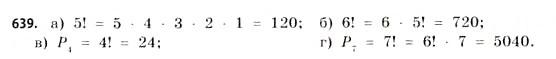 Завдання № 639 - § 19. Розміщення, перестановки та комбінації - ГДЗ Математика 11 клас Г.П. Бевз, В.Г. Бевз 2011 - Рівень стандарту