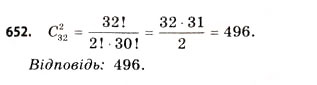 Завдання № 652 - § 19. Розміщення, перестановки та комбінації - ГДЗ Математика 11 клас Г.П. Бевз, В.Г. Бевз 2011 - Рівень стандарту