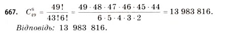 Завдання № 667 - § 19. Розміщення, перестановки та комбінації - ГДЗ Математика 11 клас Г.П. Бевз, В.Г. Бевз 2011 - Рівень стандарту