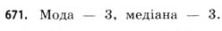 Завдання № 671 - § 20. Елементи статистики - ГДЗ Математика 11 клас Г.П. Бевз, В.Г. Бевз 2011 - Рівень стандарту