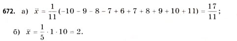 Завдання № 672 - § 20. Елементи статистики - ГДЗ Математика 11 клас Г.П. Бевз, В.Г. Бевз 2011 - Рівень стандарту