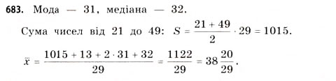 Завдання № 683 - § 20. Елементи статистики - ГДЗ Математика 11 клас Г.П. Бевз, В.Г. Бевз 2011 - Рівень стандарту