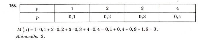 Завдання № 766 - § 23. Відносна частота події та випадкові величини - ГДЗ Математика 11 клас Г.П. Бевз, В.Г. Бевз 2011 - Рівень стандарту