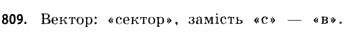 Завдання № 809 - § 25. Вектори в просторі - ГДЗ Математика 11 клас Г.П. Бевз, В.Г. Бевз 2011 - Рівень стандарту