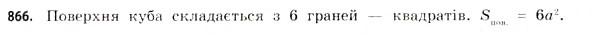 Завдання № 866 - § 27. Геометричні тіла та многогранники - ГДЗ Математика 11 клас Г.П. Бевз, В.Г. Бевз 2011 - Рівень стандарту
