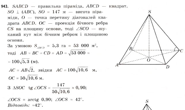 Завдання № 943 - § 29. Піраміди - ГДЗ Математика 11 клас Г.П. Бевз, В.Г. Бевз 2011 - Рівень стандарту