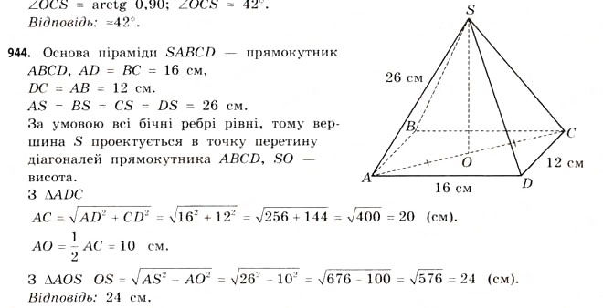 Завдання № 944 - § 29. Піраміди - ГДЗ Математика 11 клас Г.П. Бевз, В.Г. Бевз 2011 - Рівень стандарту