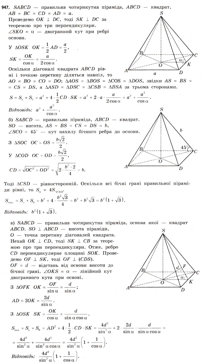 Завдання № 947 - § 29. Піраміди - ГДЗ Математика 11 клас Г.П. Бевз, В.Г. Бевз 2011 - Рівень стандарту