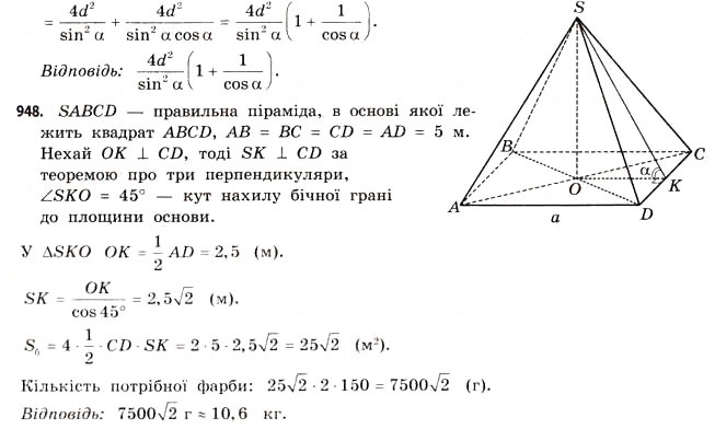 Завдання № 948 - § 29. Піраміди - ГДЗ Математика 11 клас Г.П. Бевз, В.Г. Бевз 2011 - Рівень стандарту