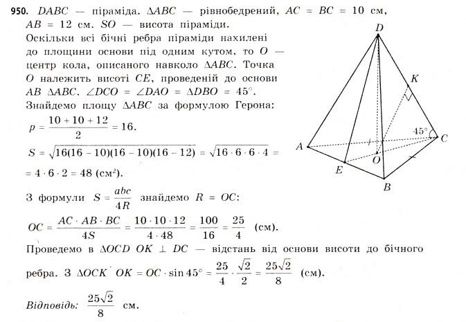 Завдання № 950 - § 29. Піраміди - ГДЗ Математика 11 клас Г.П. Бевз, В.Г. Бевз 2011 - Рівень стандарту