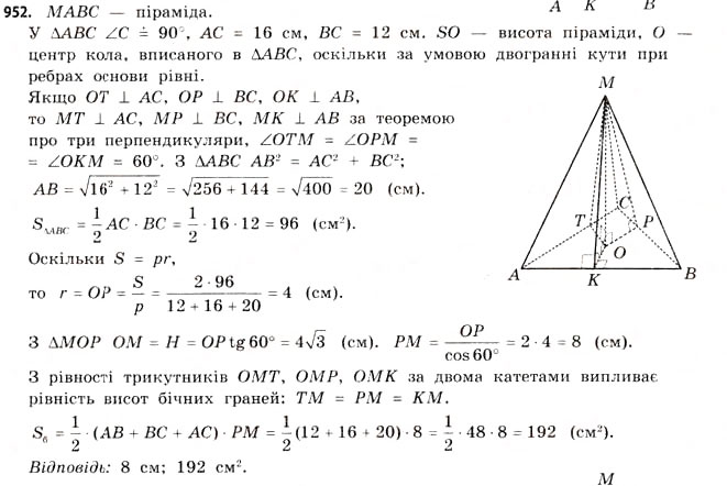 Завдання № 952 - § 29. Піраміди - ГДЗ Математика 11 клас Г.П. Бевз, В.Г. Бевз 2011 - Рівень стандарту
