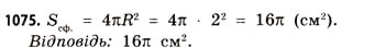 Завдання № 1075 - § 33. Куля і сфера - ГДЗ Математика 11 клас Г.П. Бевз, В.Г. Бевз 2011 - Рівень стандарту