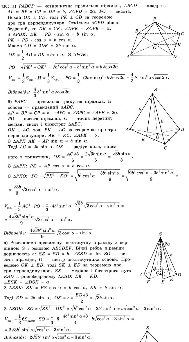 Завдання № 1203 - § 36. Об’єм піраміди, конуса та кулі - ГДЗ Математика 11 клас Г.П. Бевз, В.Г. Бевз 2011 - Рівень стандарту