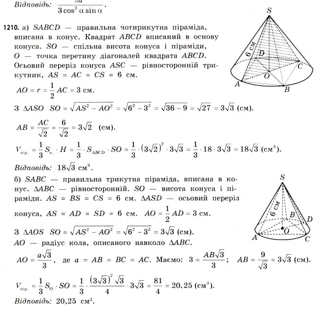 Завдання № 1210 - § 36. Об’єм піраміди, конуса та кулі - ГДЗ Математика 11 клас Г.П. Бевз, В.Г. Бевз 2011 - Рівень стандарту