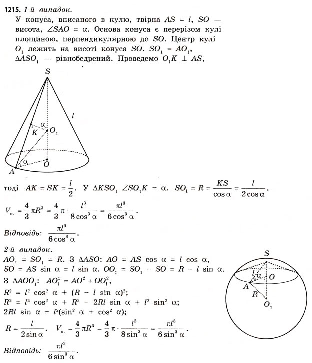 Завдання № 1215 - § 36. Об’єм піраміди, конуса та кулі - ГДЗ Математика 11 клас Г.П. Бевз, В.Г. Бевз 2011 - Рівень стандарту