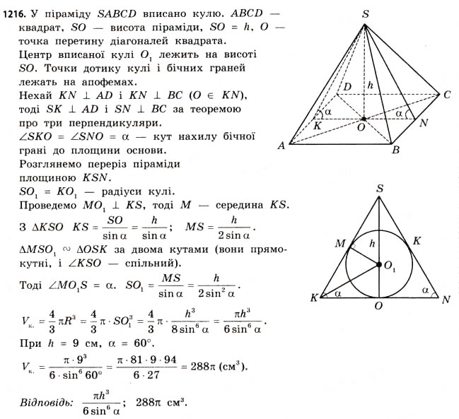 Завдання № 1216 - § 36. Об’єм піраміди, конуса та кулі - ГДЗ Математика 11 клас Г.П. Бевз, В.Г. Бевз 2011 - Рівень стандарту