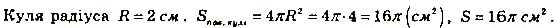 Завдання № 822 - § 22. Куля і сфера - Розділ 5. Тіла обертання. Об'єми та площі поверхонь геометричних тіл - ГДЗ Математика 11 клас Г. П. Бевз, В. Г. Бевз 2019 