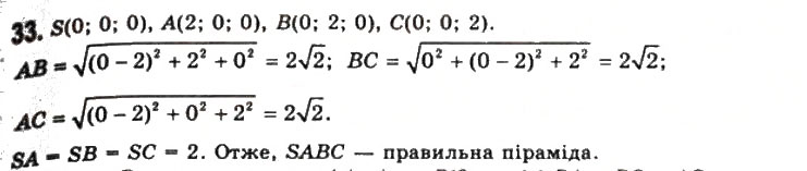 Завдання № 33 - § 1. Прямокутна система координат - ГДЗ Геометрія 11 клас Г.П. Бевз, В.Г. Бевз, Н.Г. Владімірова 2011 - Академічний, профільний рівні