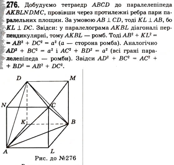 Завдання № 276 - § 8. Застосування векторів - ГДЗ Геометрія 11 клас Г.П. Бевз, В.Г. Бевз, Н.Г. Владімірова 2011 - Академічний, профільний рівні