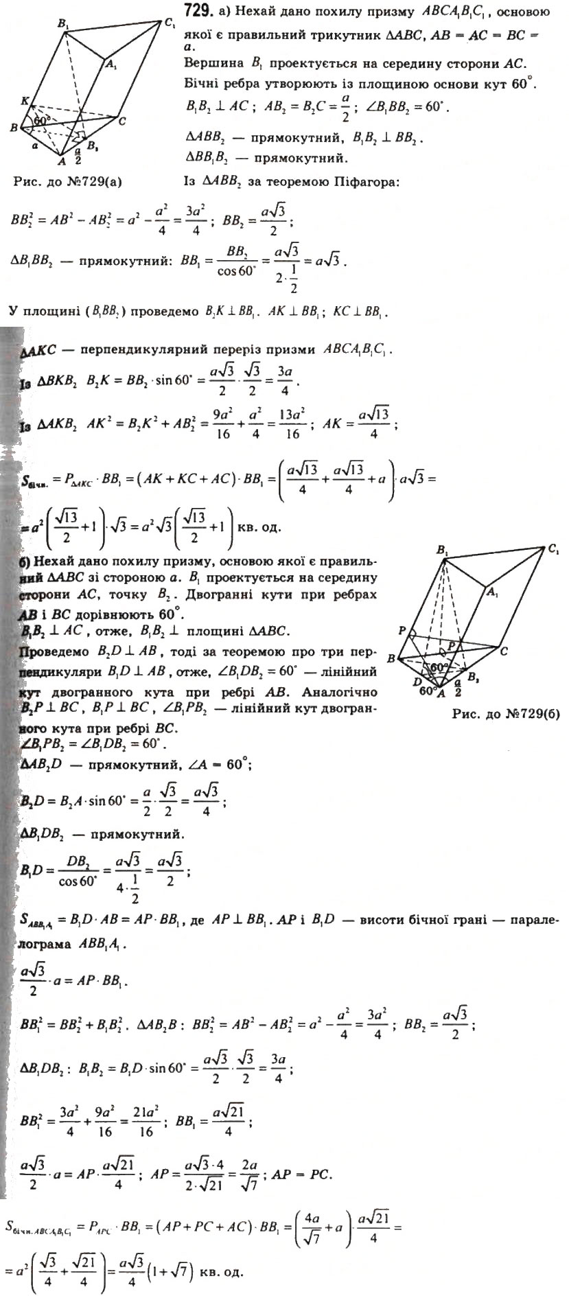 Завдання № 729 - § 20. Призми - ГДЗ Геометрія 11 клас Г.П. Бевз, В.Г. Бевз, Н.Г. Владімірова 2011 - Академічний, профільний рівні