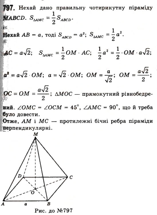 Завдання № 797 - § 22. Піраміди і зрізані піраміди - ГДЗ Геометрія 11 клас Г.П. Бевз, В.Г. Бевз, Н.Г. Владімірова 2011 - Академічний, профільний рівні