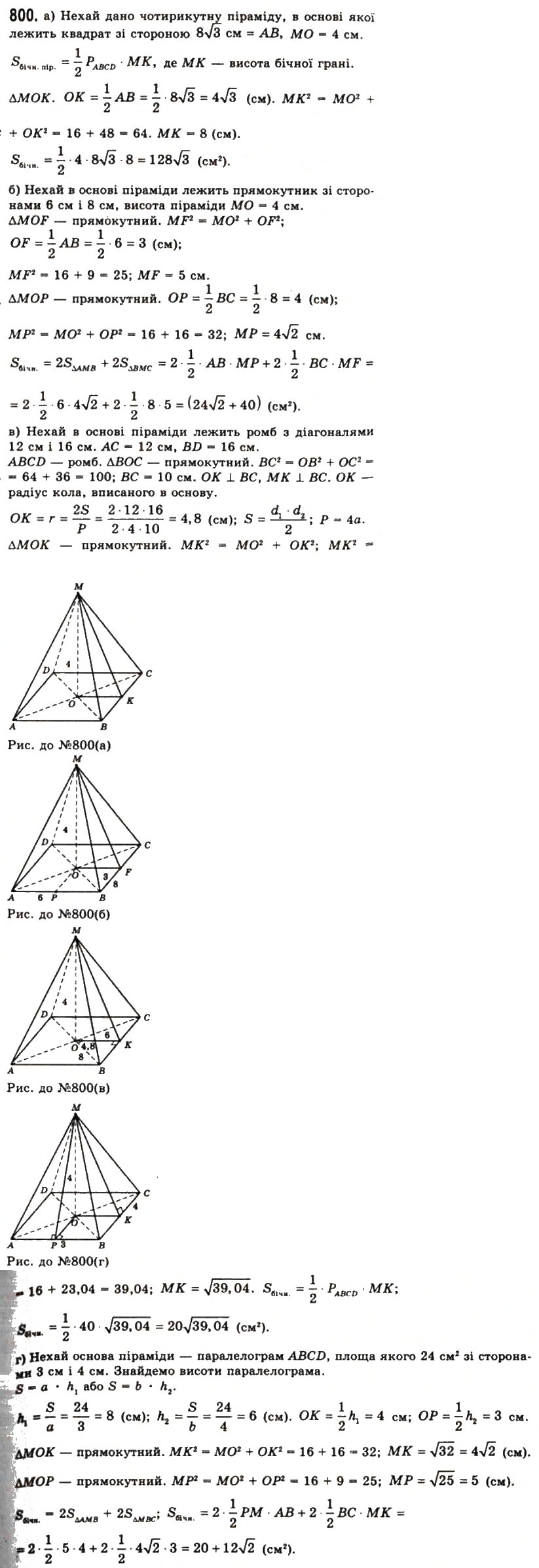 Завдання № 800 - § 22. Піраміди і зрізані піраміди - ГДЗ Геометрія 11 клас Г.П. Бевз, В.Г. Бевз, Н.Г. Владімірова 2011 - Академічний, профільний рівні