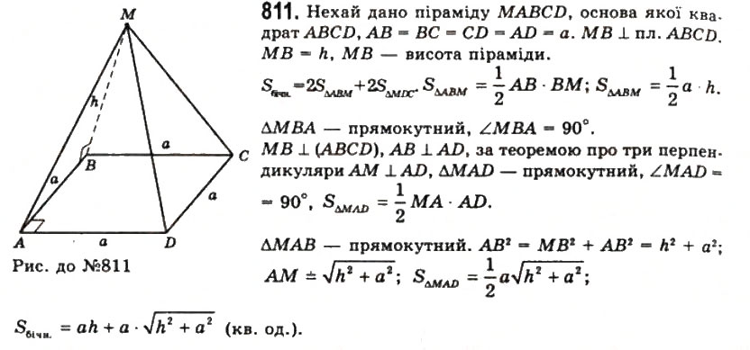 Завдання № 811 - § 22. Піраміди і зрізані піраміди - ГДЗ Геометрія 11 клас Г.П. Бевз, В.Г. Бевз, Н.Г. Владімірова 2011 - Академічний, профільний рівні