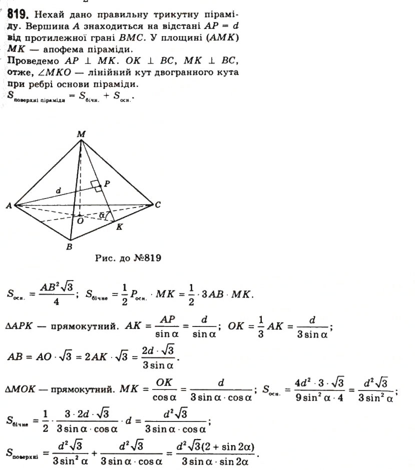 Завдання № 819 - § 22. Піраміди і зрізані піраміди - ГДЗ Геометрія 11 клас Г.П. Бевз, В.Г. Бевз, Н.Г. Владімірова 2011 - Академічний, профільний рівні