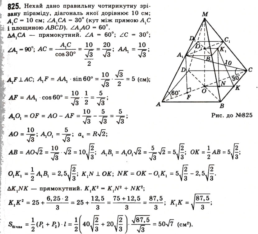 Завдання № 825 - § 22. Піраміди і зрізані піраміди - ГДЗ Геометрія 11 клас Г.П. Бевз, В.Г. Бевз, Н.Г. Владімірова 2011 - Академічний, профільний рівні