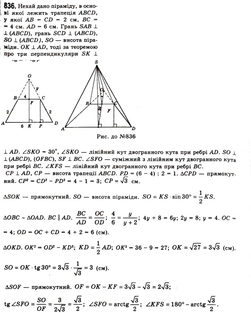 Завдання № 836 - § 22. Піраміди і зрізані піраміди - ГДЗ Геометрія 11 клас Г.П. Бевз, В.Г. Бевз, Н.Г. Владімірова 2011 - Академічний, профільний рівні