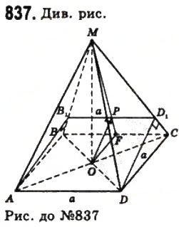 Завдання № 837 - § 22. Піраміди і зрізані піраміди - ГДЗ Геометрія 11 клас Г.П. Бевз, В.Г. Бевз, Н.Г. Владімірова 2011 - Академічний, профільний рівні