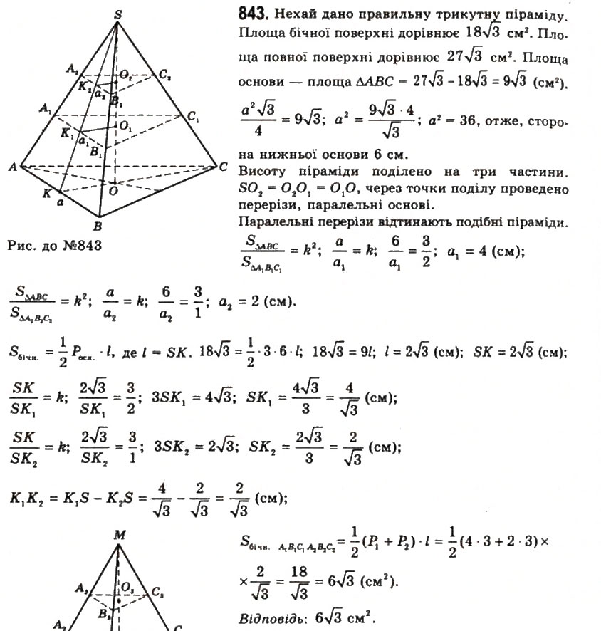 Завдання № 843 - § 22. Піраміди і зрізані піраміди - ГДЗ Геометрія 11 клас Г.П. Бевз, В.Г. Бевз, Н.Г. Владімірова 2011 - Академічний, профільний рівні
