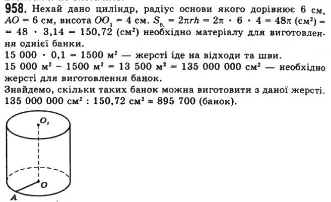 Завдання № 958 - § 25. Циліндр - ГДЗ Геометрія 11 клас Г.П. Бевз, В.Г. Бевз, Н.Г. Владімірова 2011 - Академічний, профільний рівні
