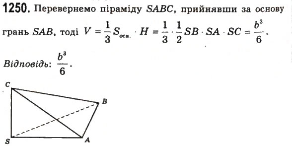 Завдання № 1250 - § 32. Об’єм піраміди і зрізаної піраміди - ГДЗ Геометрія 11 клас Г.П. Бевз, В.Г. Бевз, Н.Г. Владімірова 2011 - Академічний, профільний рівні