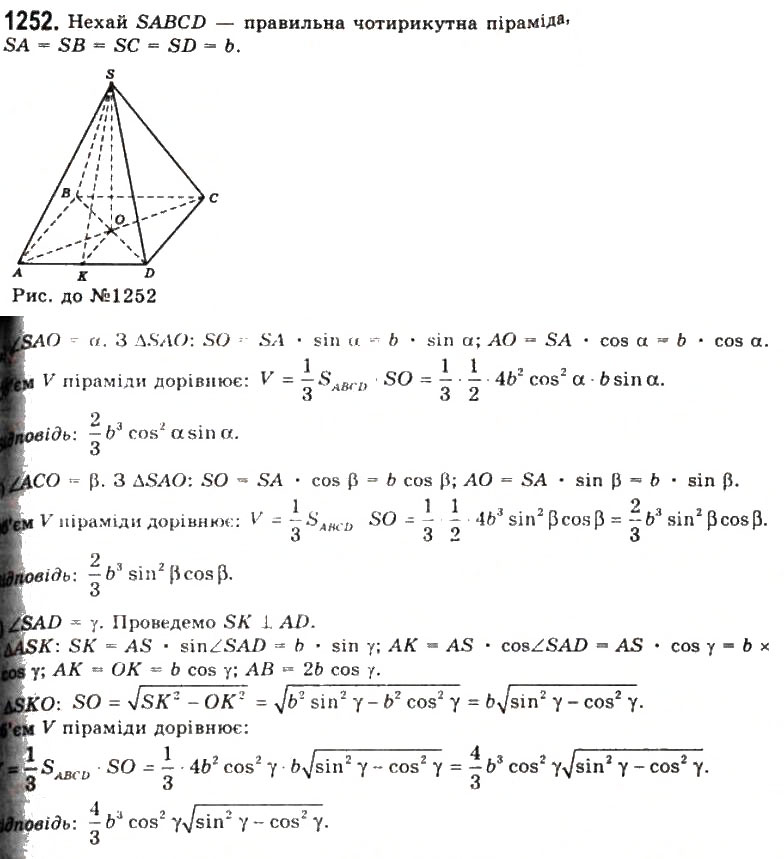 Завдання № 1252 - § 32. Об’єм піраміди і зрізаної піраміди - ГДЗ Геометрія 11 клас Г.П. Бевз, В.Г. Бевз, Н.Г. Владімірова 2011 - Академічний, профільний рівні