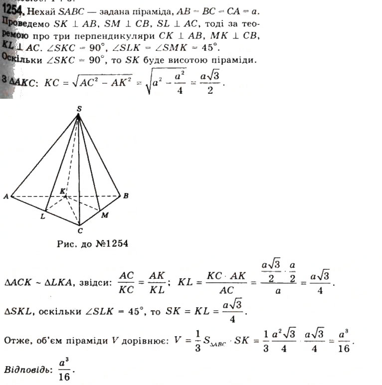 Завдання № 1254 - § 32. Об’єм піраміди і зрізаної піраміди - ГДЗ Геометрія 11 клас Г.П. Бевз, В.Г. Бевз, Н.Г. Владімірова 2011 - Академічний, профільний рівні