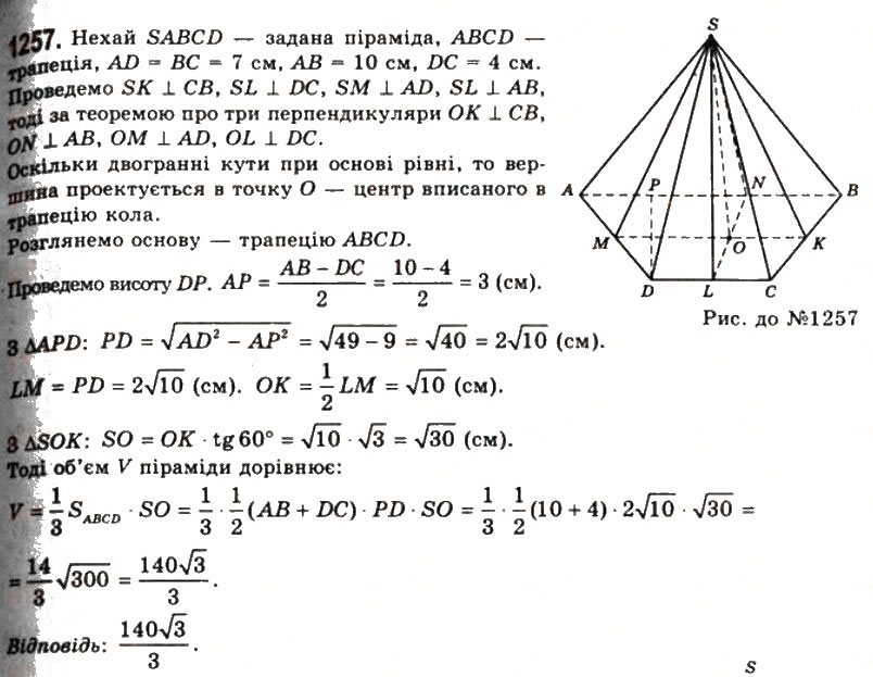 Завдання № 1257 - § 32. Об’єм піраміди і зрізаної піраміди - ГДЗ Геометрія 11 клас Г.П. Бевз, В.Г. Бевз, Н.Г. Владімірова 2011 - Академічний, профільний рівні