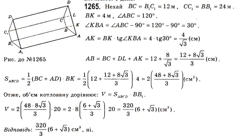 Завдання № 1265 - § 32. Об’єм піраміди і зрізаної піраміди - ГДЗ Геометрія 11 клас Г.П. Бевз, В.Г. Бевз, Н.Г. Владімірова 2011 - Академічний, профільний рівні