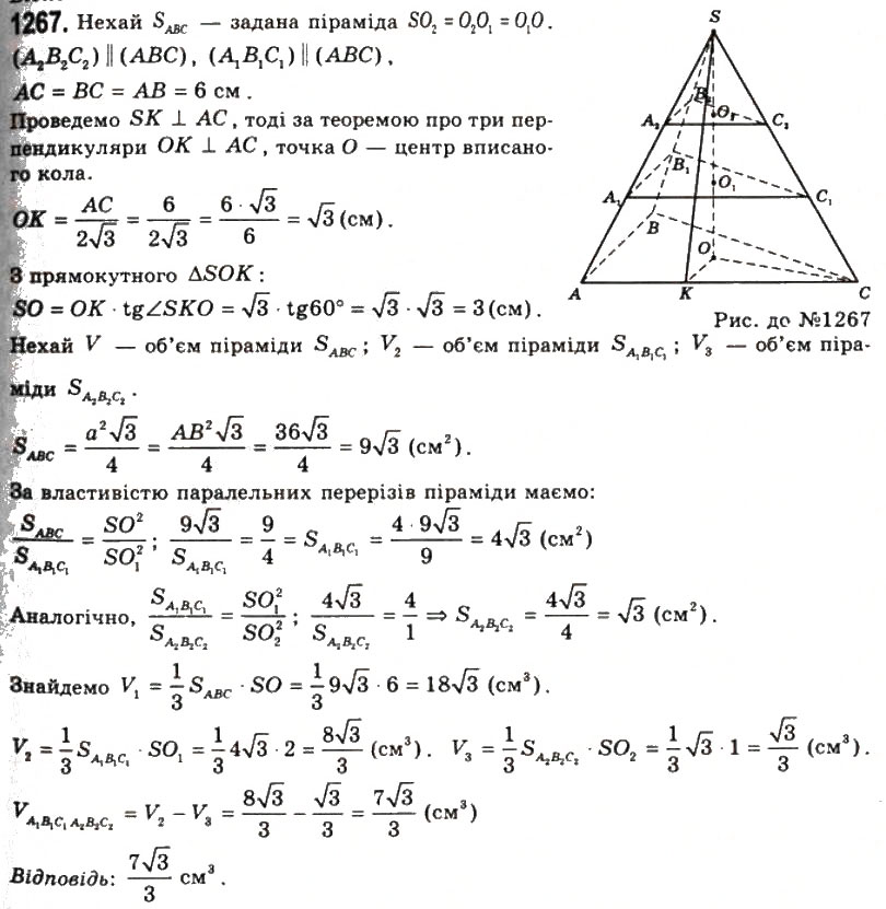 Завдання № 1267 - § 32. Об’єм піраміди і зрізаної піраміди - ГДЗ Геометрія 11 клас Г.П. Бевз, В.Г. Бевз, Н.Г. Владімірова 2011 - Академічний, профільний рівні