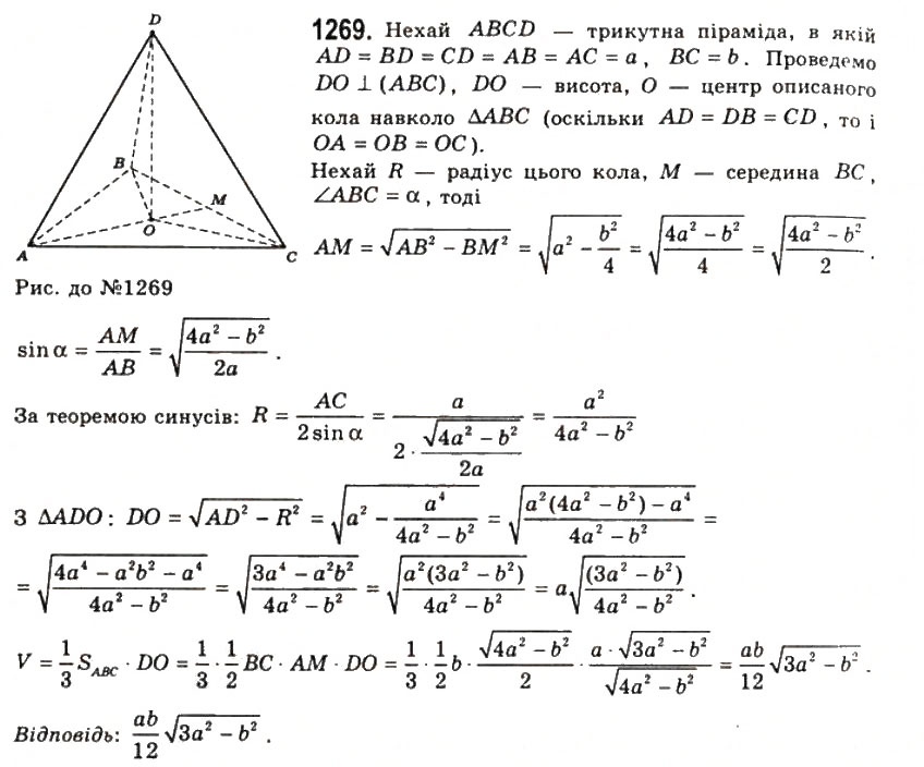Завдання № 1269 - § 32. Об’єм піраміди і зрізаної піраміди - ГДЗ Геометрія 11 клас Г.П. Бевз, В.Г. Бевз, Н.Г. Владімірова 2011 - Академічний, профільний рівні