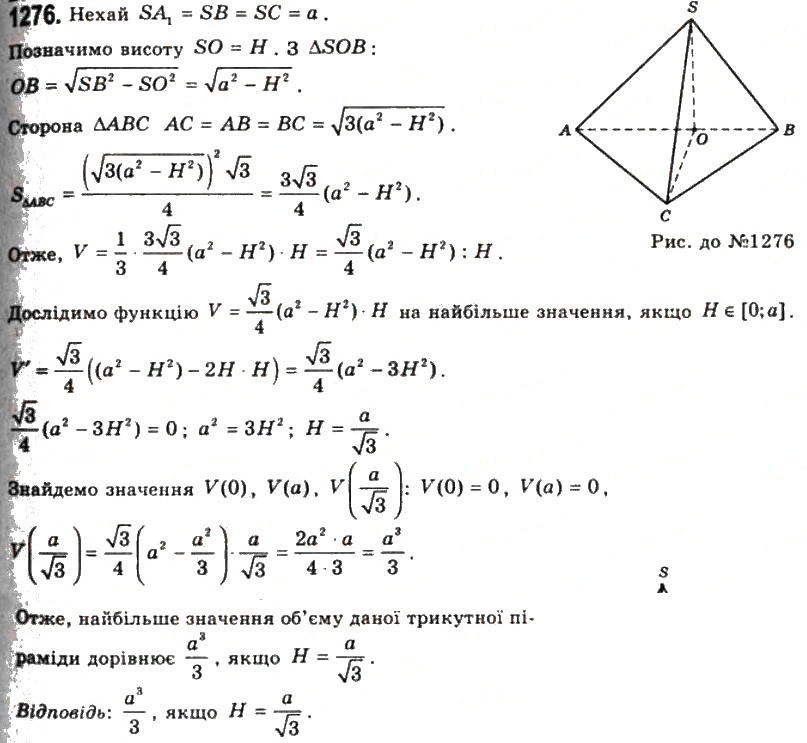 Завдання № 1276 - § 32. Об’єм піраміди і зрізаної піраміди - ГДЗ Геометрія 11 клас Г.П. Бевз, В.Г. Бевз, Н.Г. Владімірова 2011 - Академічний, профільний рівні