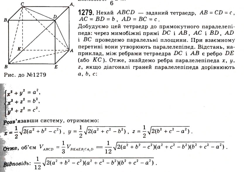 Завдання № 1279 - § 32. Об’єм піраміди і зрізаної піраміди - ГДЗ Геометрія 11 клас Г.П. Бевз, В.Г. Бевз, Н.Г. Владімірова 2011 - Академічний, профільний рівні