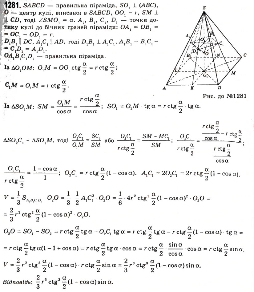 Завдання № 1281 - § 32. Об’єм піраміди і зрізаної піраміди - ГДЗ Геометрія 11 клас Г.П. Бевз, В.Г. Бевз, Н.Г. Владімірова 2011 - Академічний, профільний рівні