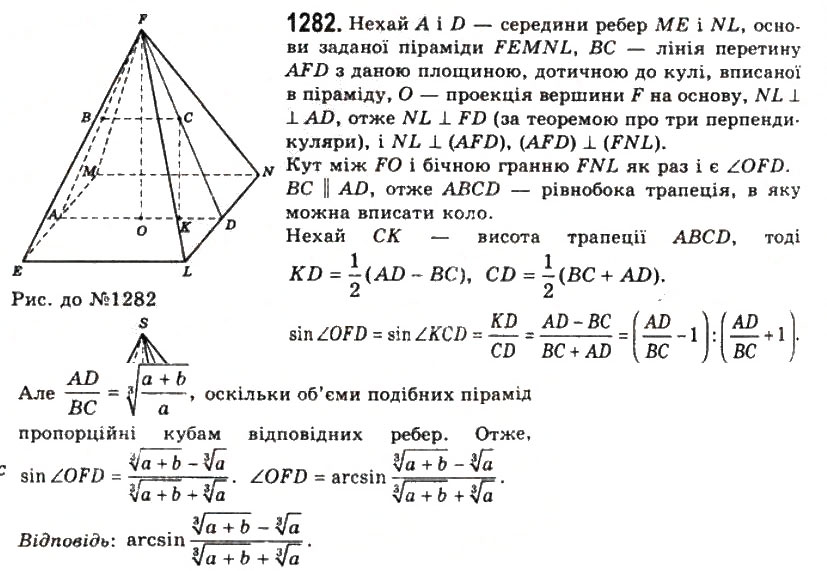 Завдання № 1282 - § 32. Об’єм піраміди і зрізаної піраміди - ГДЗ Геометрія 11 клас Г.П. Бевз, В.Г. Бевз, Н.Г. Владімірова 2011 - Академічний, профільний рівні