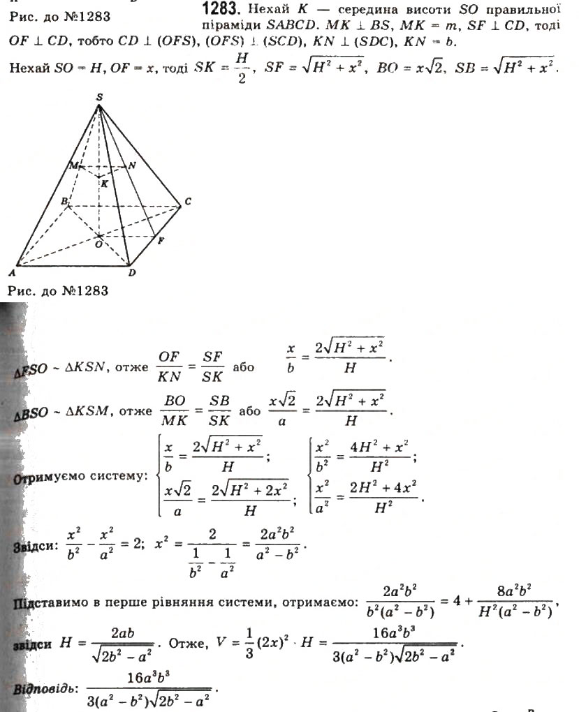 Завдання № 1283 - § 32. Об’єм піраміди і зрізаної піраміди - ГДЗ Геометрія 11 клас Г.П. Бевз, В.Г. Бевз, Н.Г. Владімірова 2011 - Академічний, профільний рівні