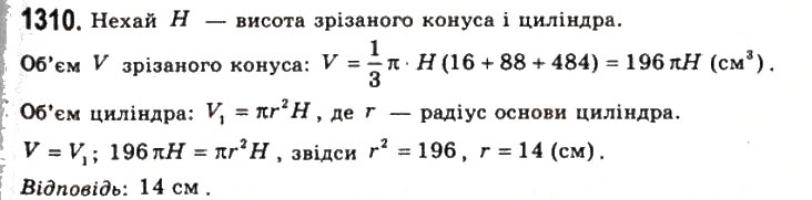 Завдання № 1310 - § 33. Об’єм конуса і зрізаного конуса - ГДЗ Геометрія 11 клас Г.П. Бевз, В.Г. Бевз, Н.Г. Владімірова 2011 - Академічний, профільний рівні