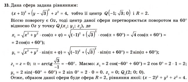 Завдання № 33 - § 10. Перетворення простору - ГДЗ Геометрія 11 клас Г.В. Апостолова 2011 - Академічний, профільний рівні